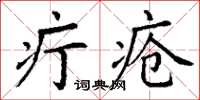 丁謙疔瘡楷書怎么寫
