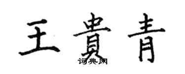 何伯昌王貴青楷書個性簽名怎么寫