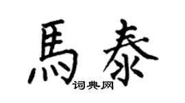 何伯昌馬泰楷書個性簽名怎么寫
