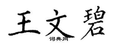 丁謙王文碧楷書個性簽名怎么寫