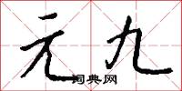 元修菜的意思_元修菜的解釋_國語詞典