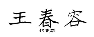袁強王春容楷書個性簽名怎么寫