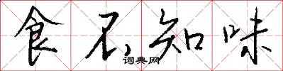 食不知味怎么寫好看