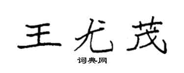 袁強王尤茂楷書個性簽名怎么寫