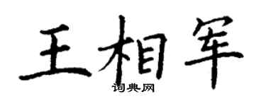 丁謙王相軍楷書個性簽名怎么寫