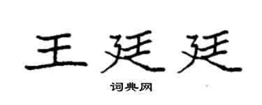 袁強王廷廷楷書個性簽名怎么寫