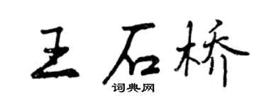 曾慶福王石橋行書個性簽名怎么寫