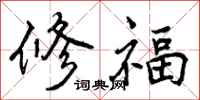 曾慶福修福行書怎么寫