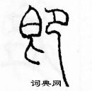 余巨力寫的硬筆篆書即