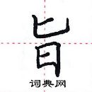 田英章寫的硬筆楷書旨