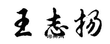 胡問遂王志揚行書個性簽名怎么寫