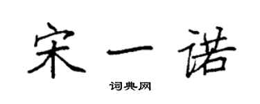 袁強宋一諾楷書個性簽名怎么寫