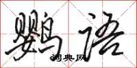 駱恆光鸚語行書怎么寫