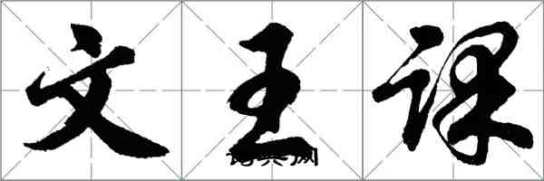 胡問遂文王課行書怎么寫