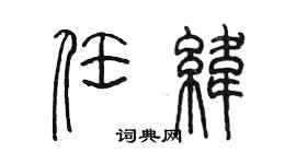 陳墨任緯篆書個性簽名怎么寫