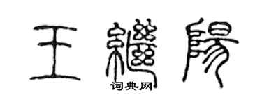 陳聲遠王繼陽篆書個性簽名怎么寫