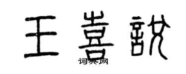 曾慶福王喜悅篆書個性簽名怎么寫