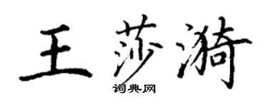 丁謙王莎漪楷書個性簽名怎么寫