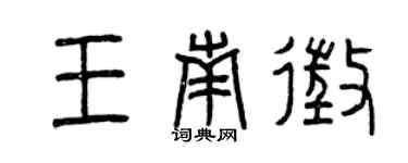 曾慶福王南征篆書個性簽名怎么寫