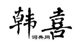 翁闓運韓喜楷書個性簽名怎么寫