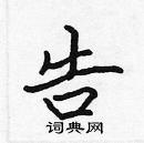 張標寫的硬筆楷書告