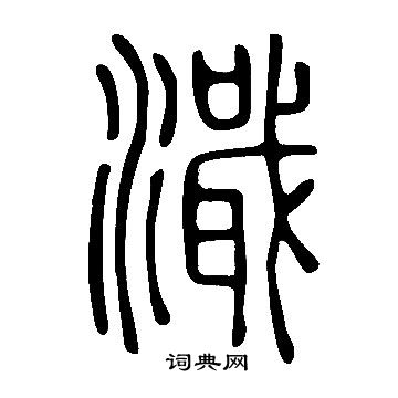 說文解字寫的濈