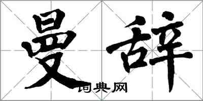 翁闓運曼辭楷書怎么寫