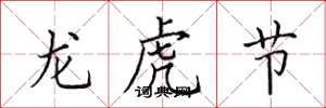 田英章龍虎節楷書怎么寫