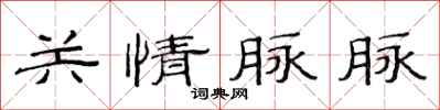 范連陞關情脈脈隸書怎么寫