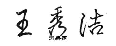 駱恆光王秀潔行書個性簽名怎么寫