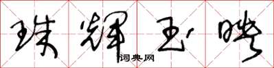 王冬齡珠輝玉映草書怎么寫