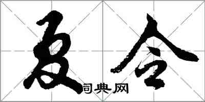 胡問遂夏令行書怎么寫