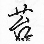 駱恆光寫的硬筆行書苔