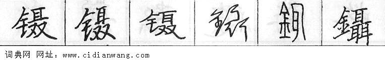 鋼筆字典