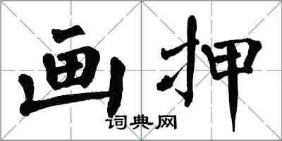 翁闓運畫押楷書怎么寫