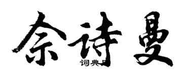 胡問遂佘詩曼行書個性簽名怎么寫