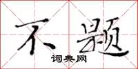 黃華生不題楷書怎么寫