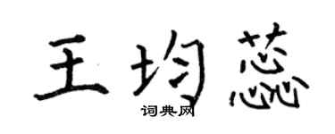 何伯昌王均蕊楷書個性簽名怎么寫