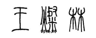 陳墨王燦林篆書個性簽名怎么寫