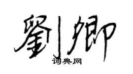 王正良劉卿行書個性簽名怎么寫