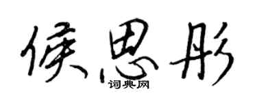 王正良侯思彤行書個性簽名怎么寫