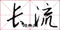 長流怎么寫好看