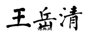 翁闓運王岳清楷書個性簽名怎么寫