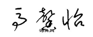 梁錦英馬馨怡草書個性簽名怎么寫