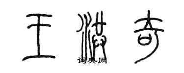 陳墨王洪奇篆書個性簽名怎么寫