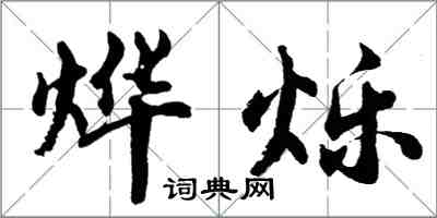 胡問遂燁爍行書怎么寫