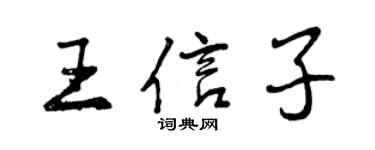 曾慶福王信子行書個性簽名怎么寫