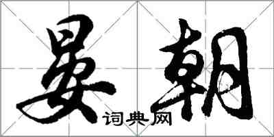 胡問遂晏朝行書怎么寫