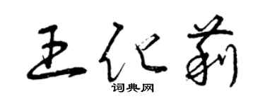 曾慶福王化莉草書個性簽名怎么寫