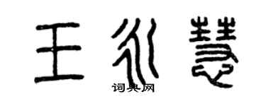 曾慶福王永慧篆書個性簽名怎么寫
